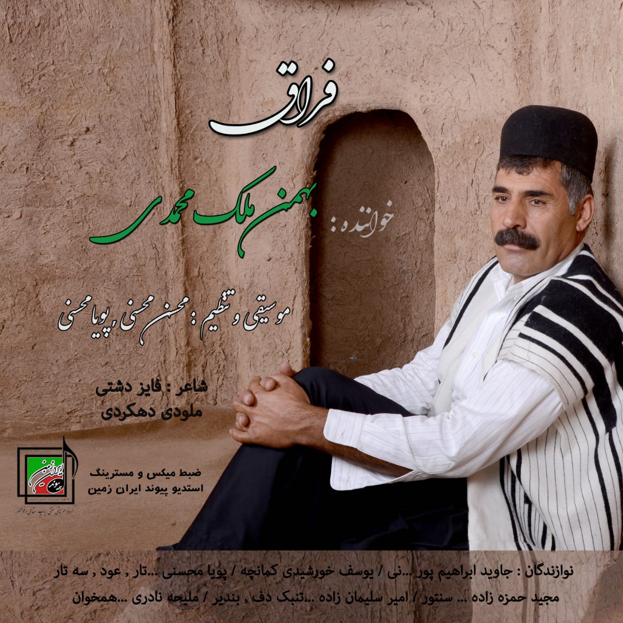 بهمن ملک محمدی فراق